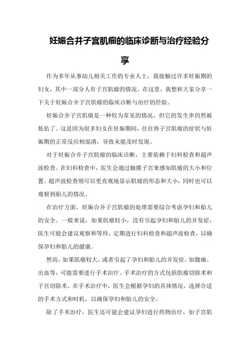 妊娠合并子宫肌瘤的临床诊断与治疗经验分享