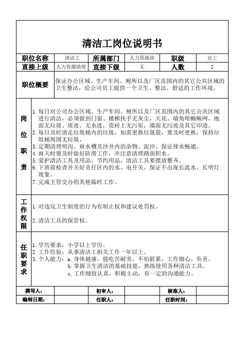 清洁工岗位说明书