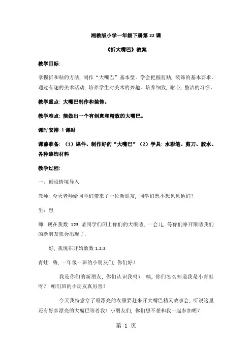 一年级下美术教案折大嘴巴(2)_湘美版 (2018秋)