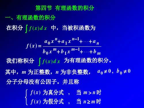 高数讲义第四节有理函数的积分全