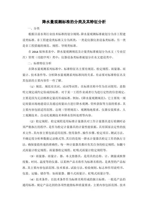 降水量观测标准的分类及其特征分析