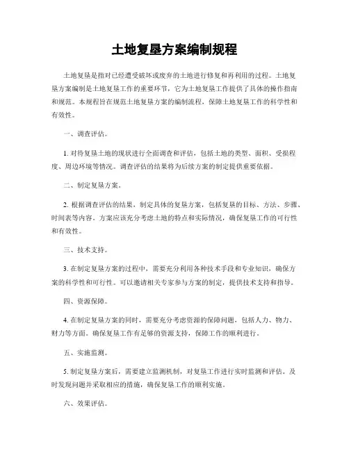 土地复垦方案编制规程