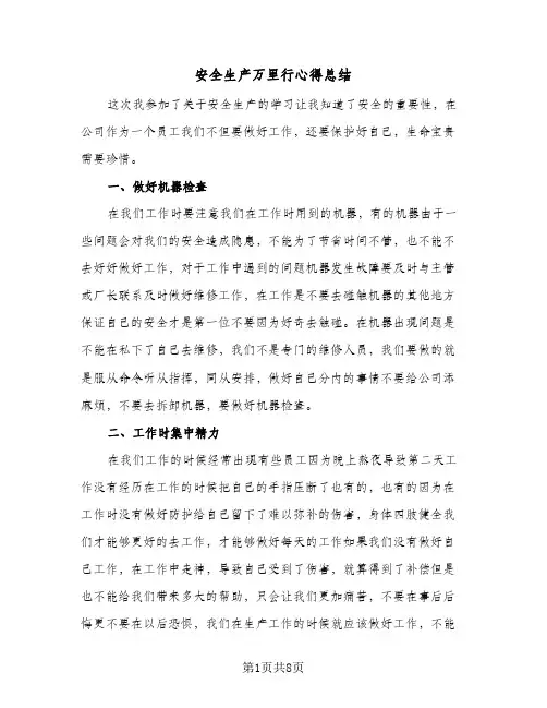 安全生产万里行心得总结(四篇)