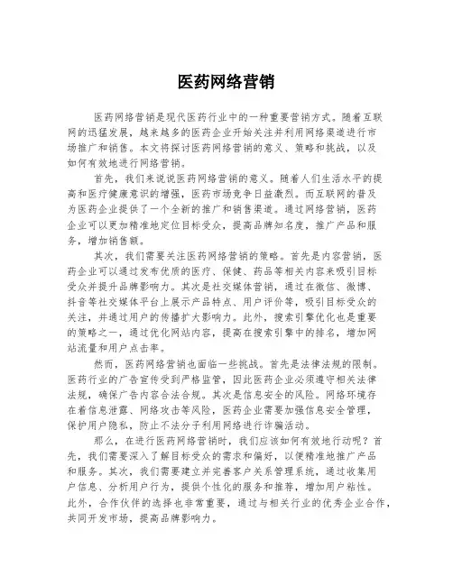 医药网络营销