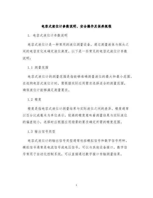 电容式液位计参数说明安全操作及保养规程