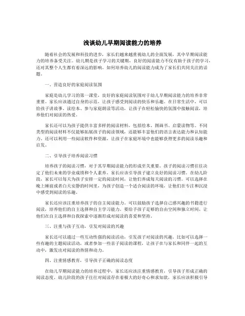 浅谈幼儿早期阅读能力的培养