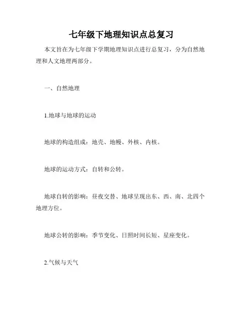 七年级下地理知识点总复习