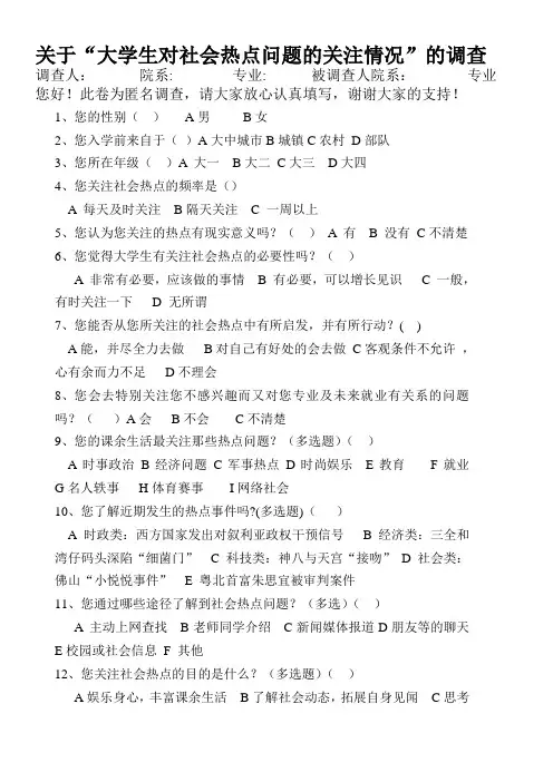 关于大学生对社会热点问题的关注情况的调查问卷