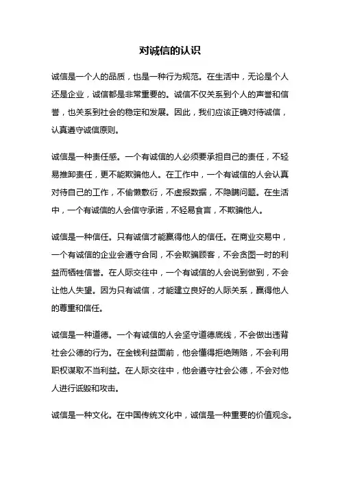 对诚信的认识