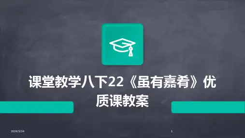 2024年度课堂教学八下22《虽有嘉肴》优质课教案
