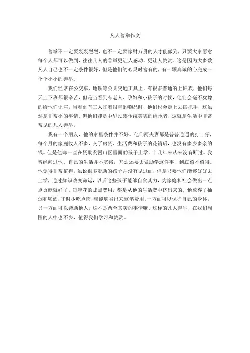 凡人善举作文