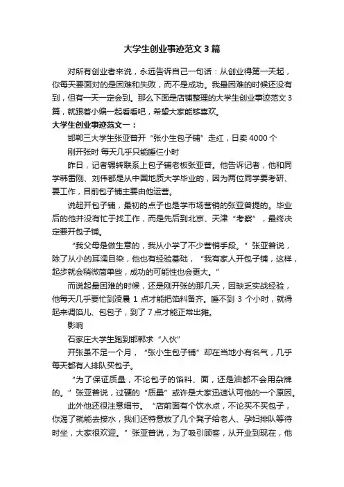 大学生创业事迹范文3篇