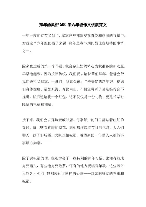 拜年的风俗500字六年级作文优质范文