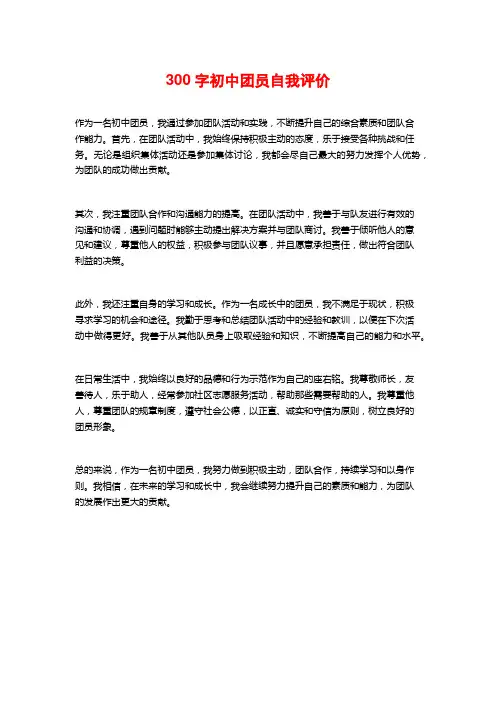 300字初中团员自我评价