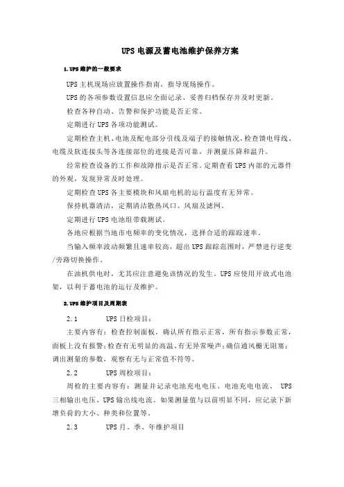 UPS电源及蓄电池维护保养方案