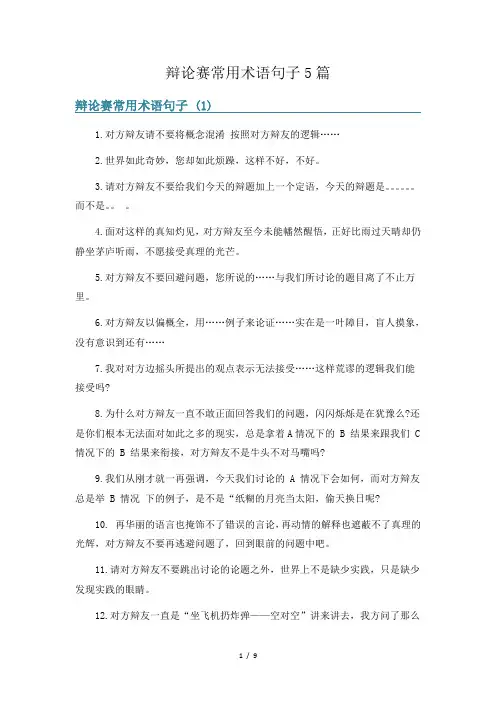 辩论赛常用术语句子5篇