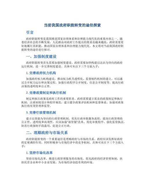 当前我国政府职能转变的途径探索