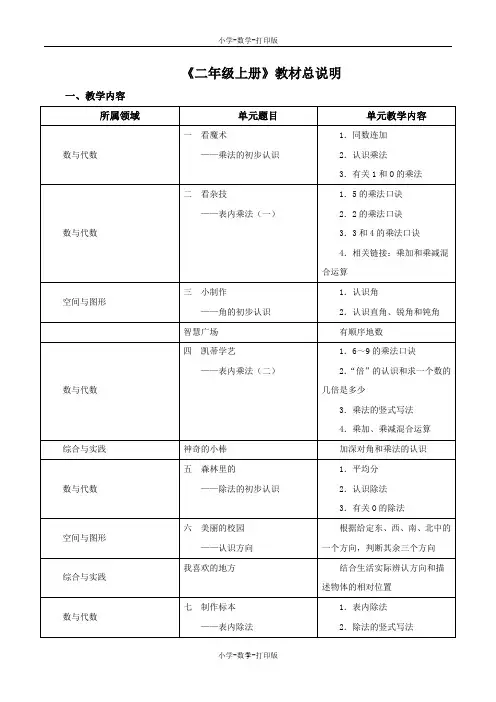 青岛版-数学-二年级上册-《二年级上册》教材总说明