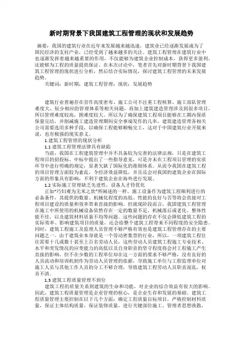 新时期背景下我国建筑工程管理的现状和发展趋势