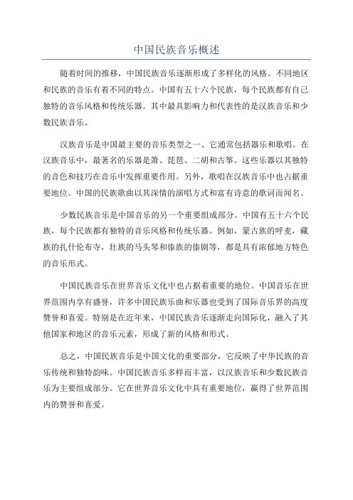 中国民族音乐概述