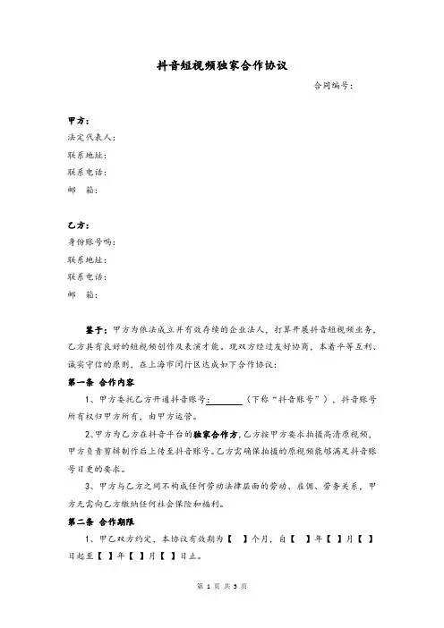 抖音短视频独家合作协议-律师版