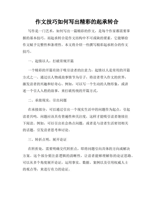 作文技巧如何写出精彩的起承转合