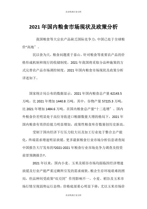 (农业牧渔行业分析)国内粮食市场现状及政策分析