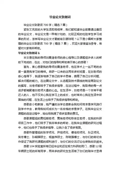 毕业论文致谢词700字（精选7篇）