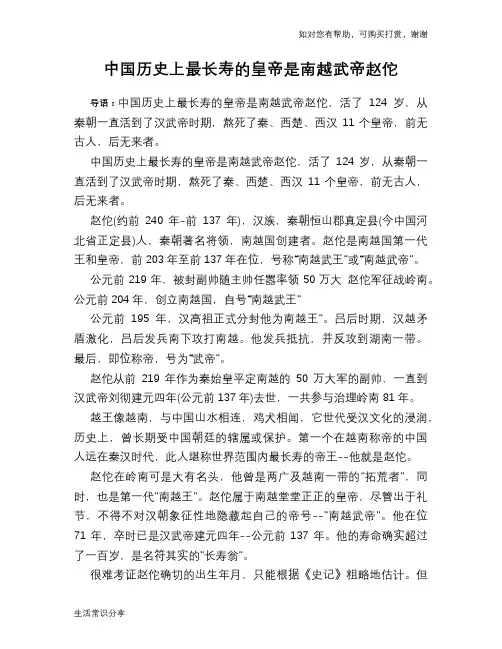 历史趣谈：中国历史上最长寿的皇帝是南越武帝赵佗