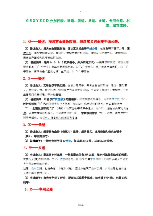 G S X Y Z C D 分别代表的等级道路