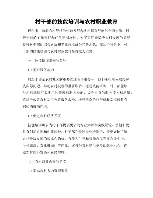 村干部的技能培训与农村职业教育