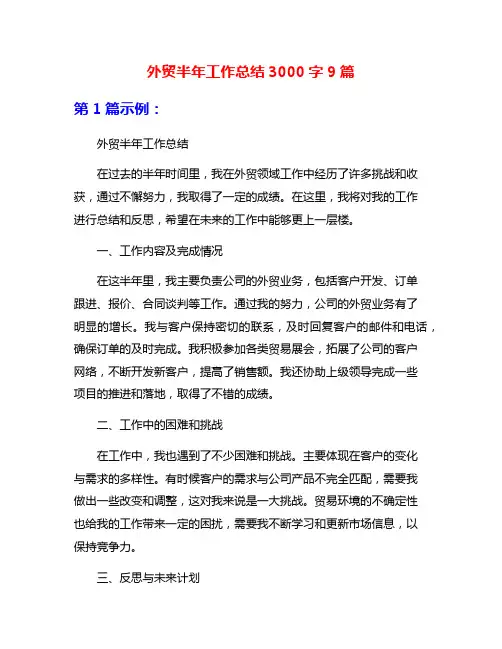 外贸半年工作总结3000字9篇