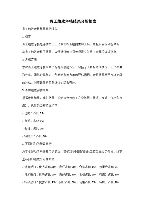员工绩效考核结果分析报告