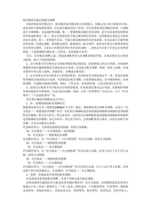 税务稽查实施后的账务调整