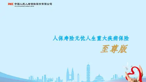 无忧人生重大疾病保险(至尊版)产品解析ppt课件