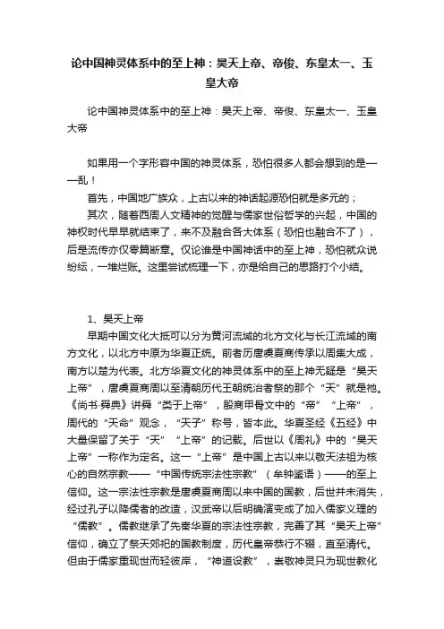 论中国神灵体系中的至上神：昊天上帝、帝俊、东皇太一、玉皇大帝