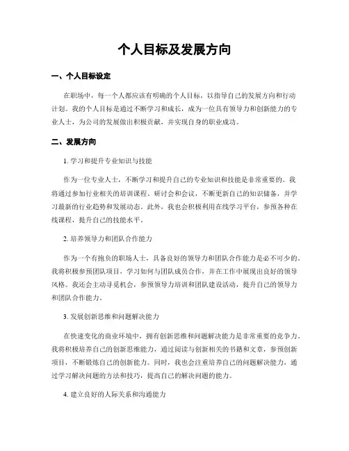 个人目标及发展方向