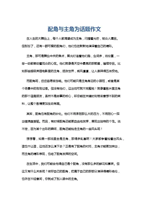配角与主角为话题作文