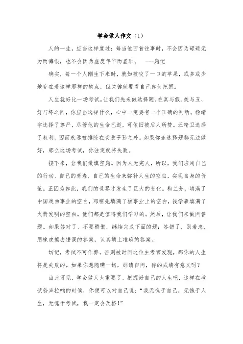 我学会了做人400作文