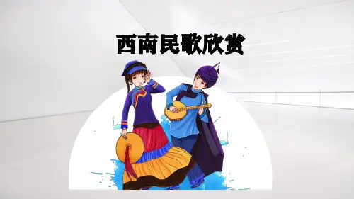 11《西南民歌欣赏》(初中音乐PPT课件)