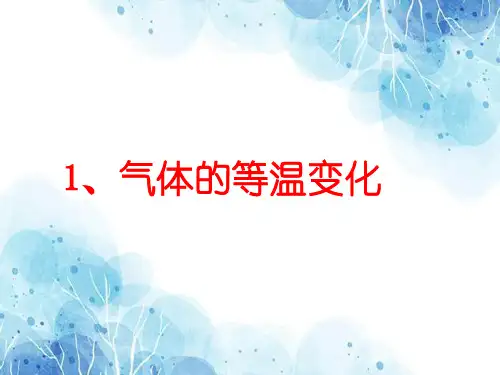 气体的等温变化PPT教学课件