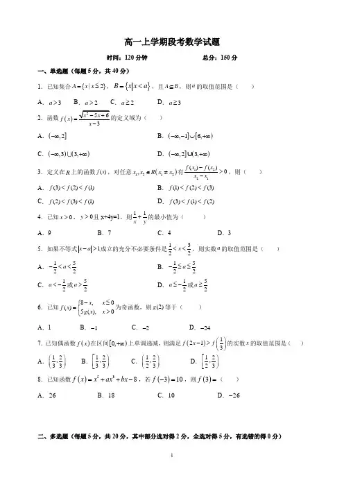 高中数学新教材高一上学期段考数学试题(基础、好用)