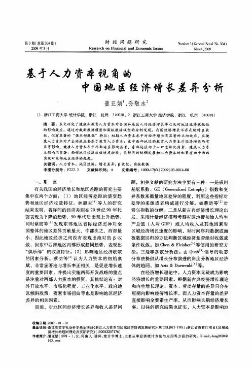 基于人力资本视角的中国地区经济增长差异分析