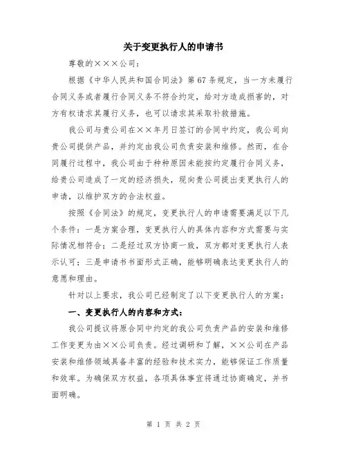 关于变更执行人的申请书
