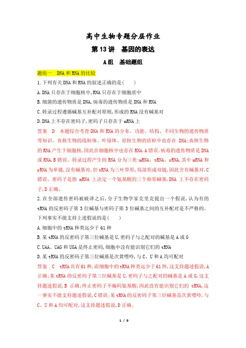 高考生物一轮复习专题作业13：基因的表达