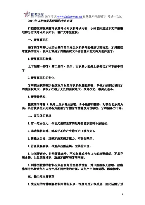 2014年口腔修复高级职称考点点评