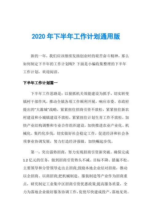 2020年下半年工作计划通用版