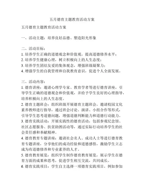 五月德育主题教育活动方案