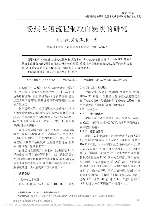 粉煤灰短流程制取白炭黑的研究_班卫静