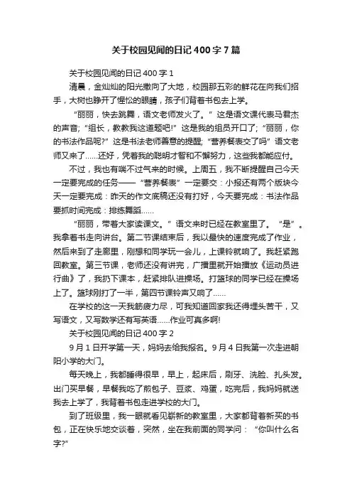 关于校园见闻的日记400字7篇